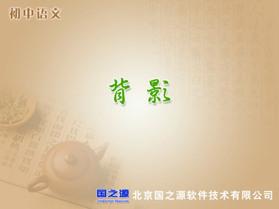 八年级语文《背影》_第1页