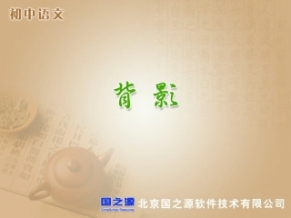 八年级语文《背影》