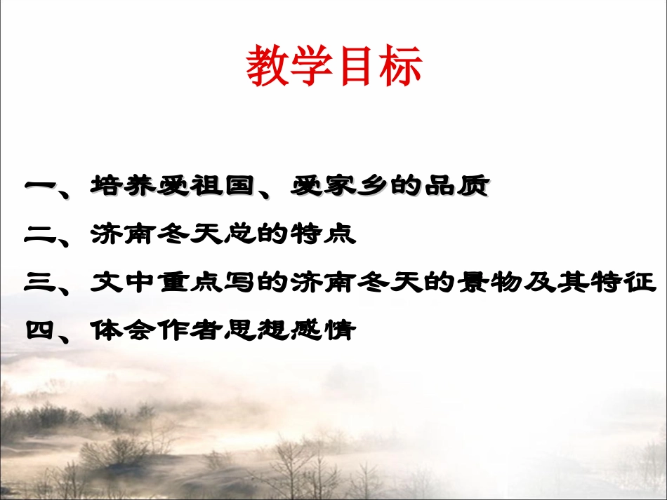 《济南的冬天》参考课件2_第2页