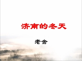 《济南的冬天》参考课件2