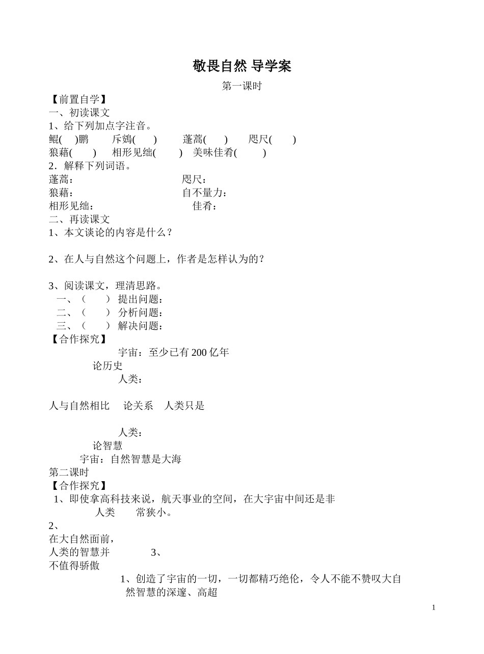 敬畏自然导学案_第1页