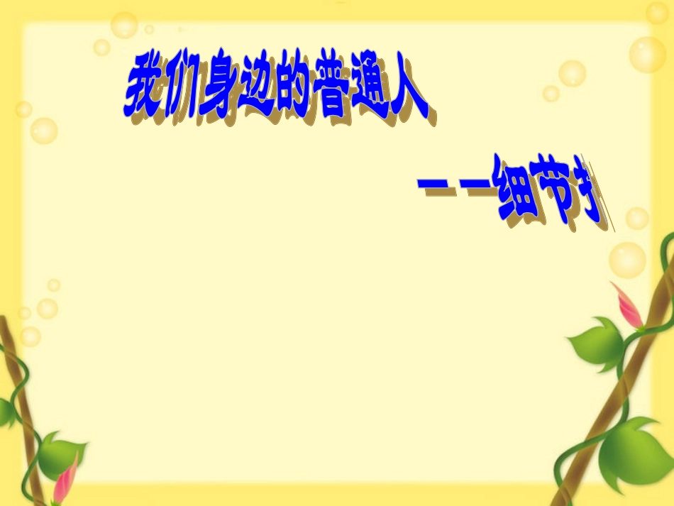 写作指导1我们身边的普通人_第1页