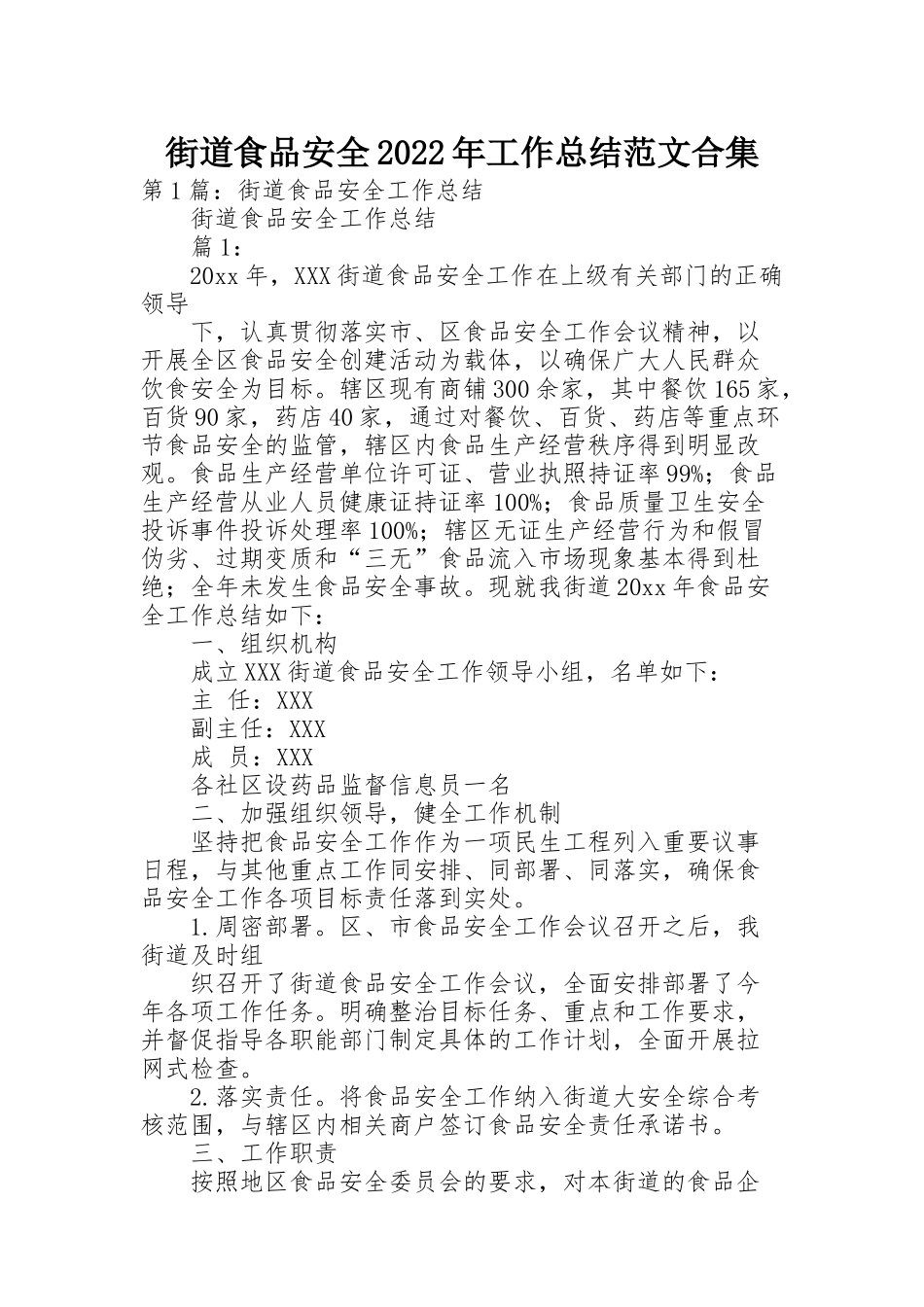 街道食品安全2022年工作总结范文合集_第1页