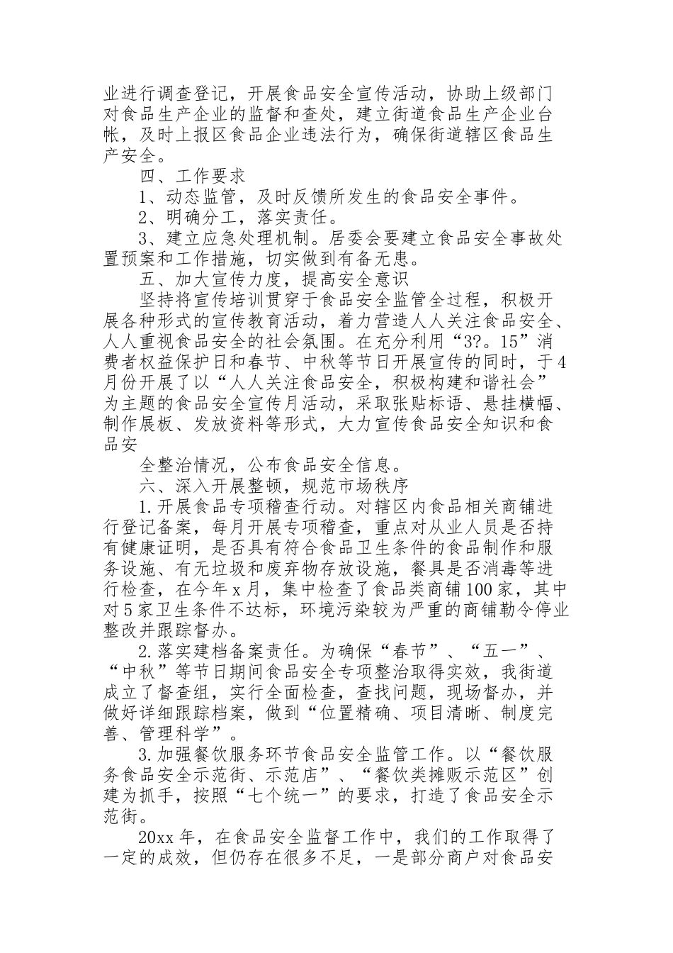 街道食品安全2022年工作总结范文合集_第2页