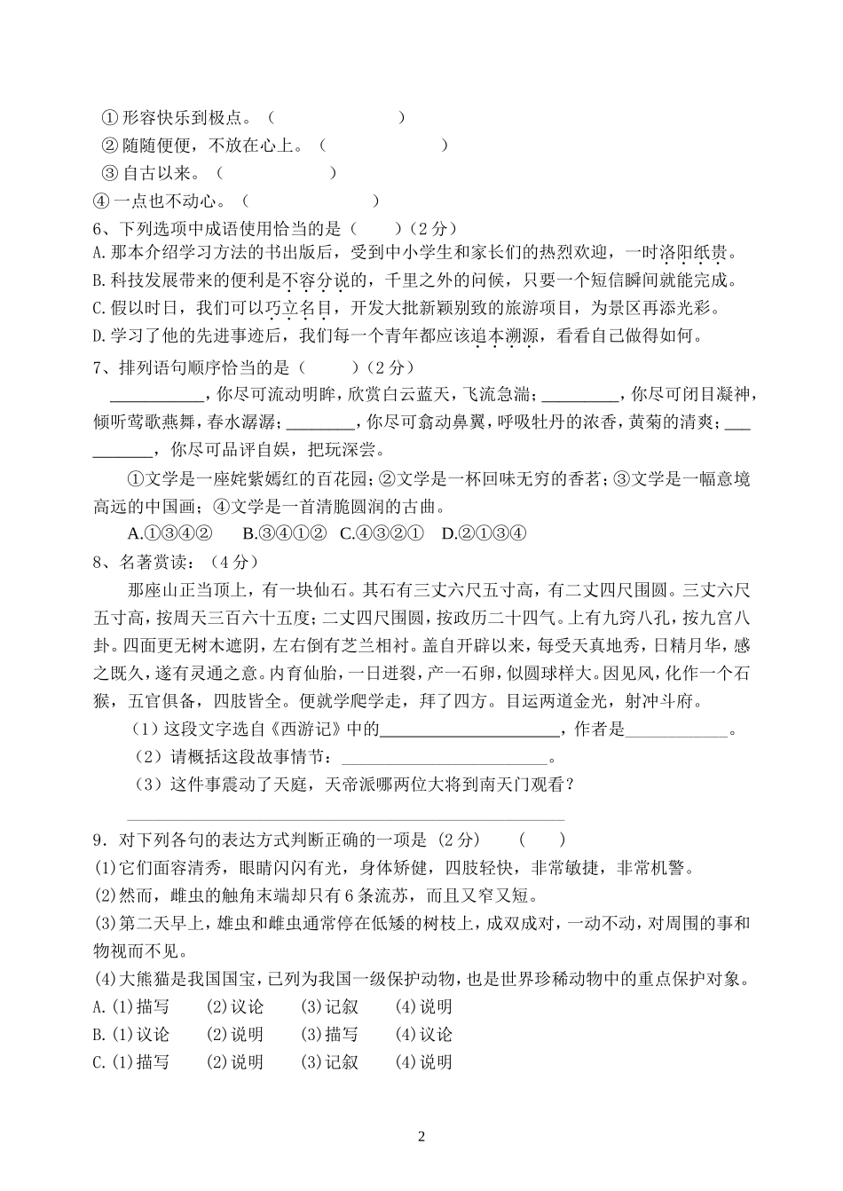 2012-2013七年级语文下册第四单元测试_第2页
