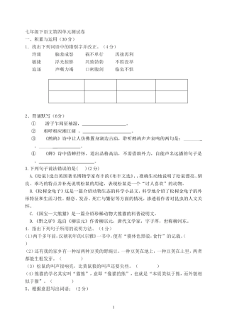 2012-2013七年级语文下册第四单元测试