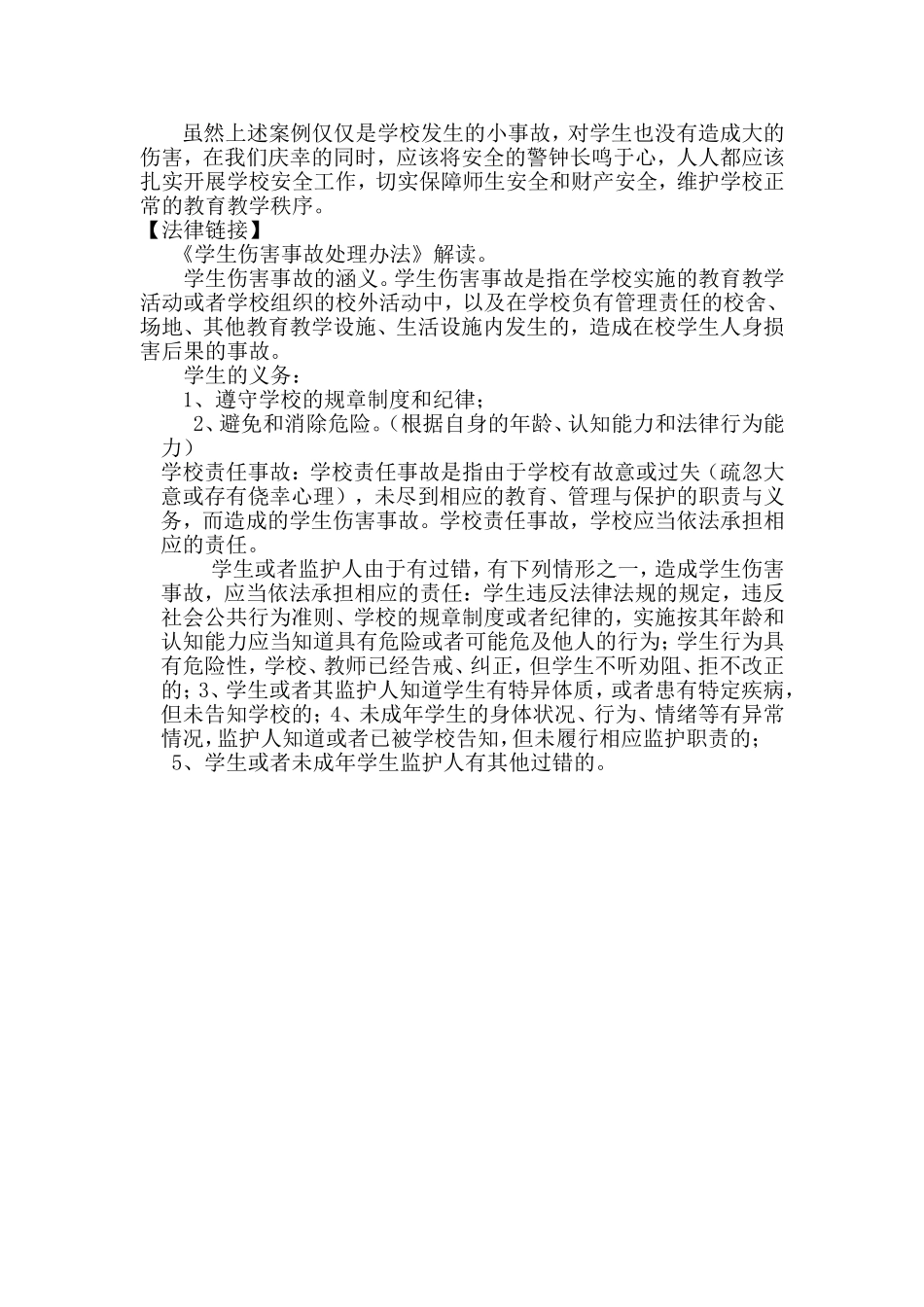 远离事故伤害打造安全校园_第2页