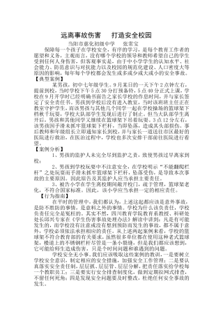 远离事故伤害打造安全校园