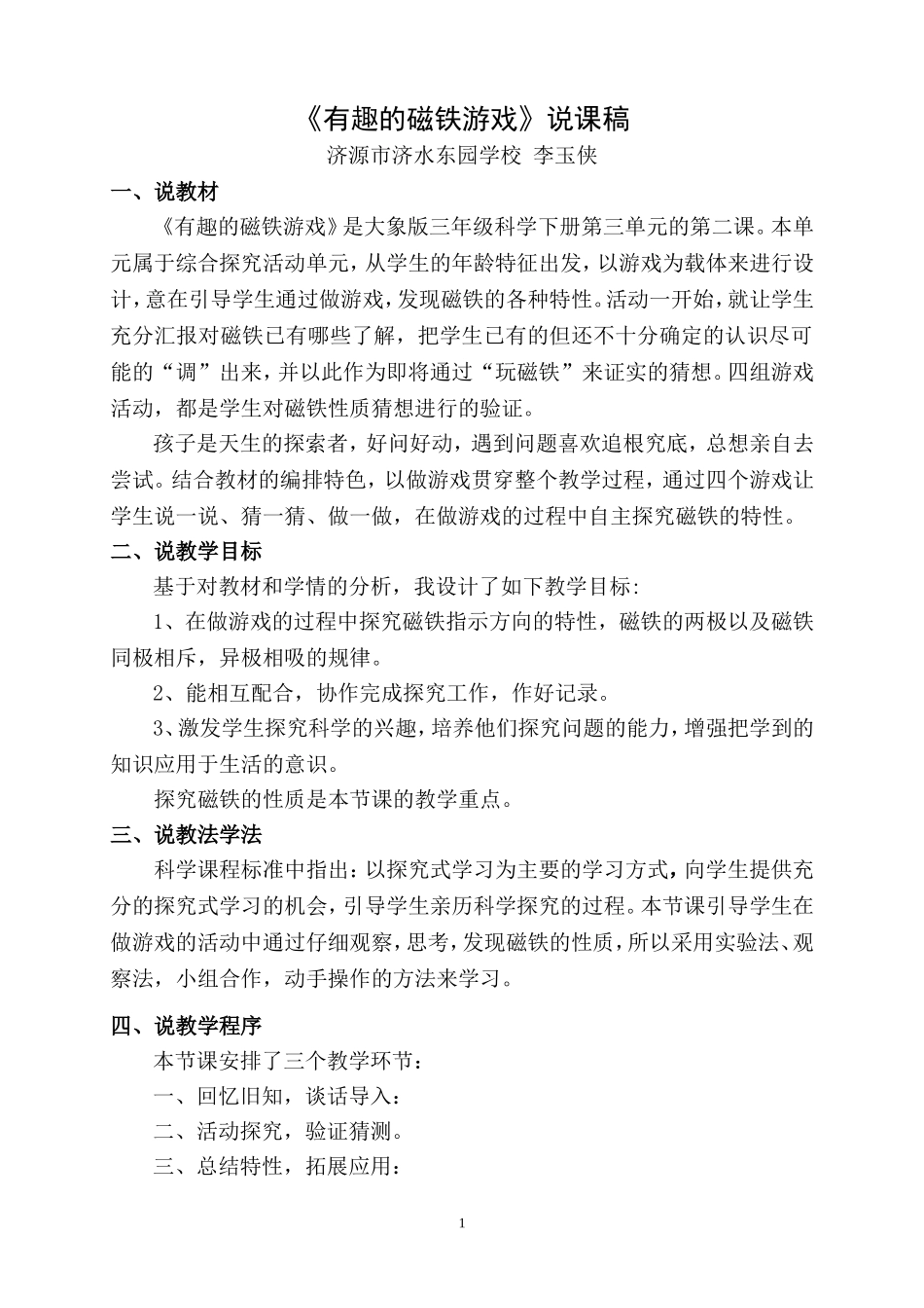 《有趣的磁铁游戏》说课稿定稿_第1页