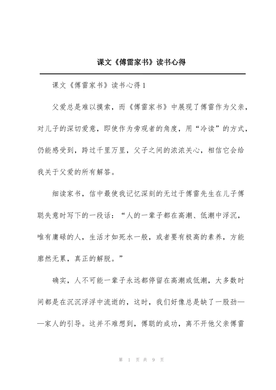 课文《傅雷家书》读书心得_第1页