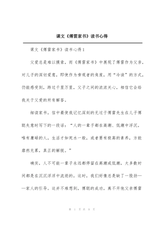 课文《傅雷家书》读书心得