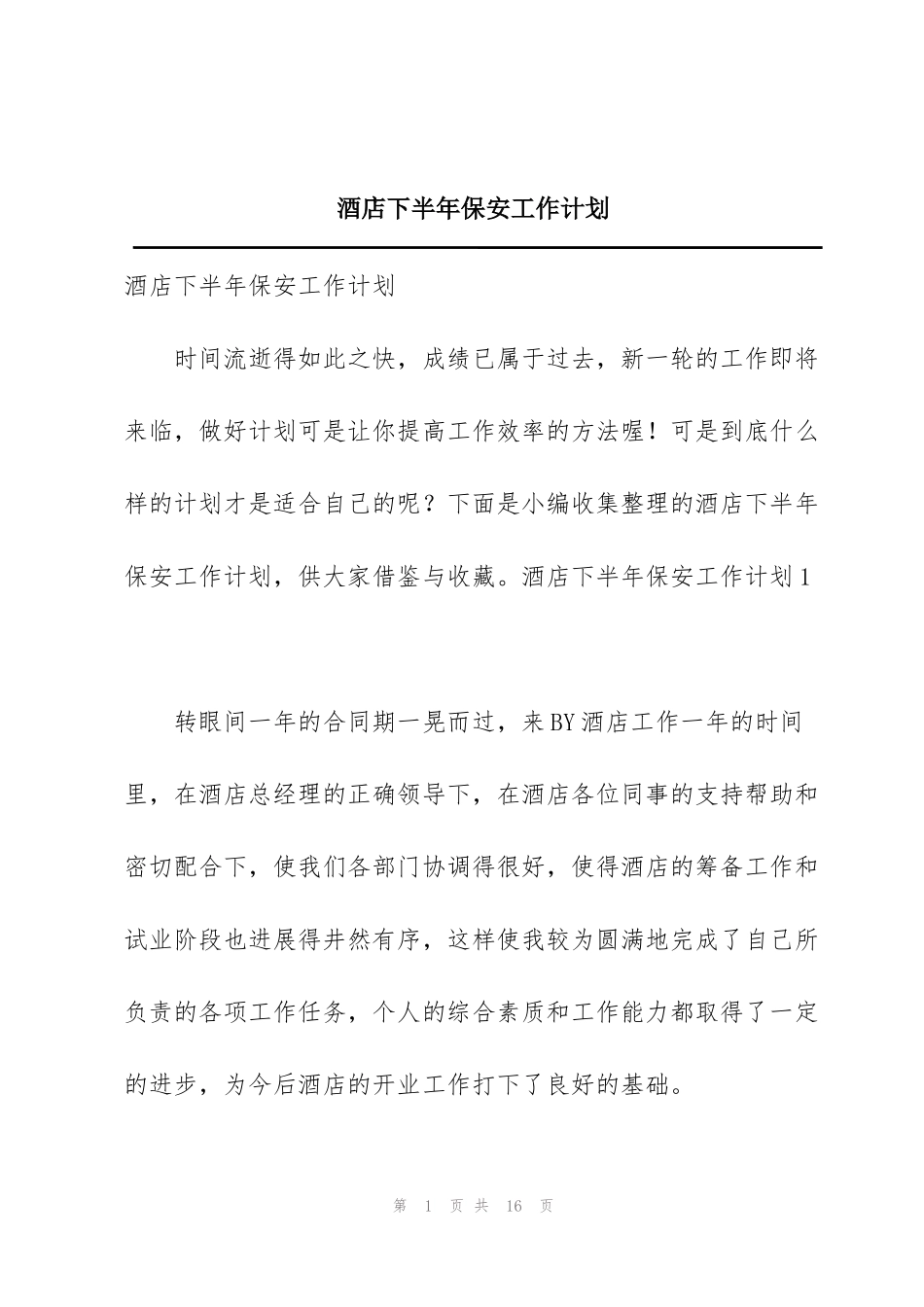 酒店下半年保安工作计划_第1页