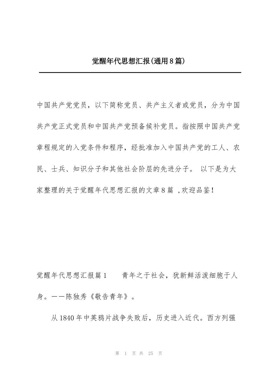 觉醒年代思想汇报(通用8篇)_第1页