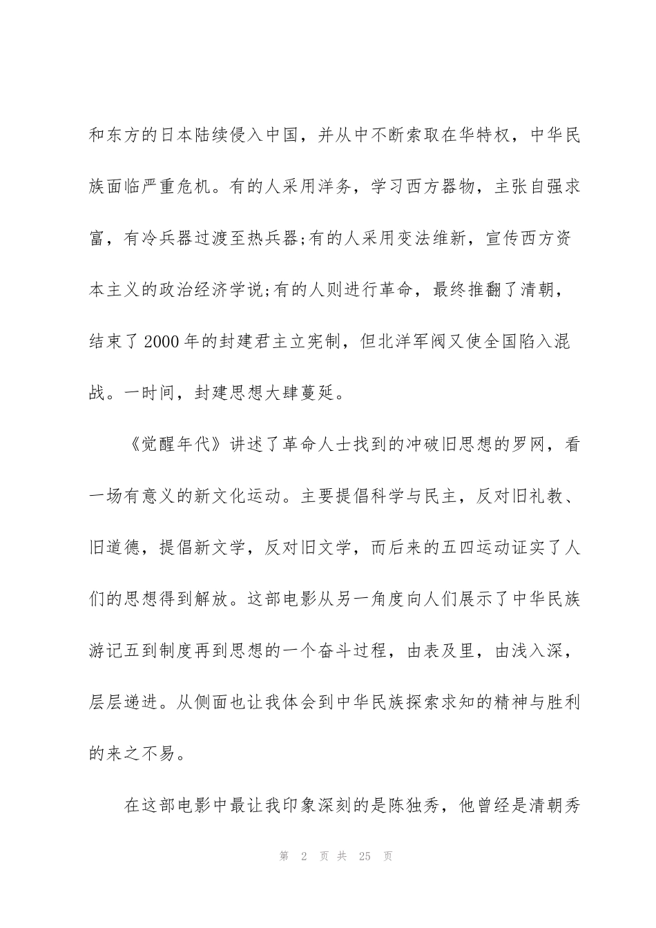 觉醒年代思想汇报(通用8篇)_第2页
