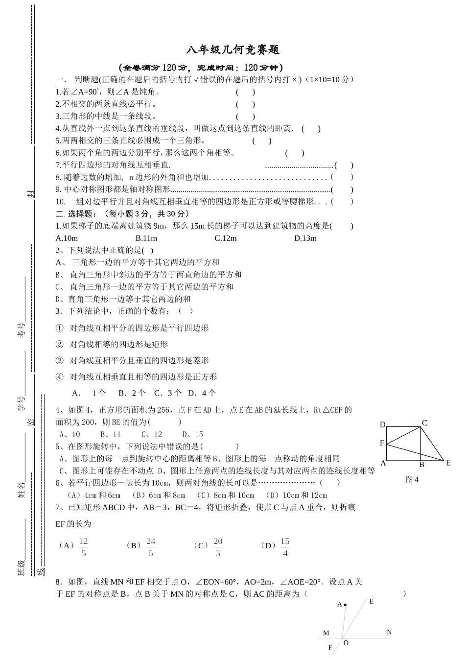四川师大附属实验学校八年级几何竞赛题_第1页
