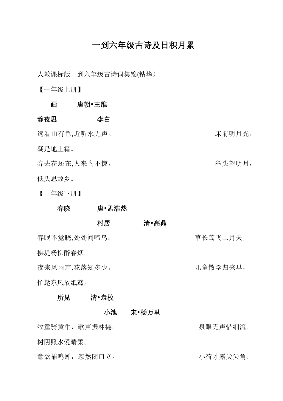 一到六年级古诗及日积月累_第1页