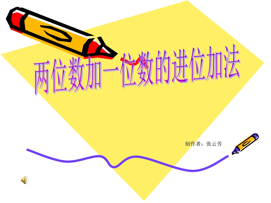 两位数加一位数_第1页