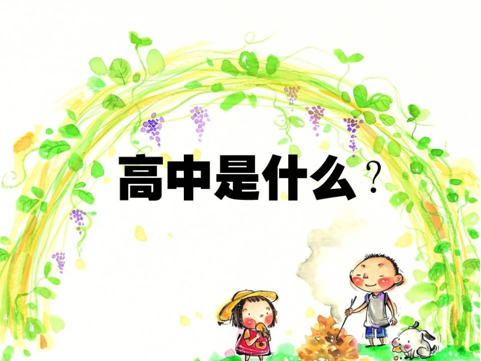 走好高中第一步_第3页