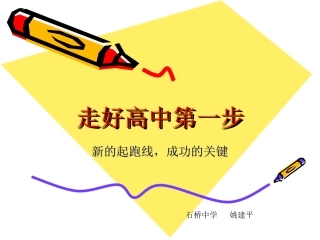 走好高中第一步