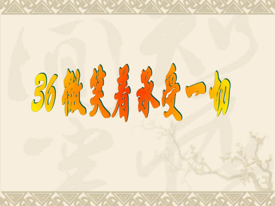 微笑着承受一切_第2页