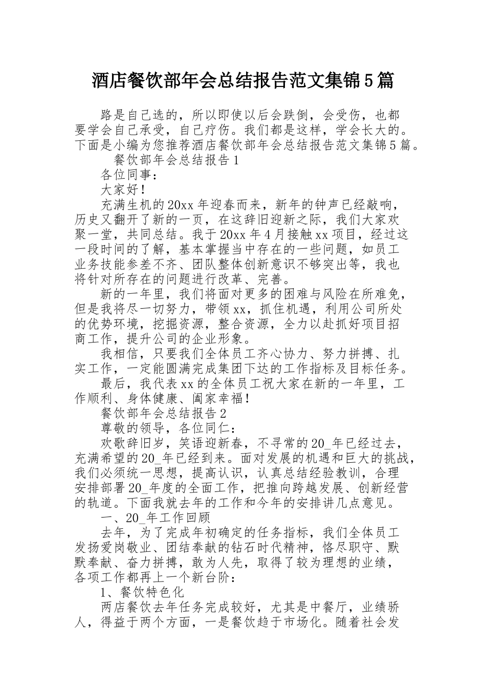 酒店餐饮部年会总结报告范文集锦5篇_第1页