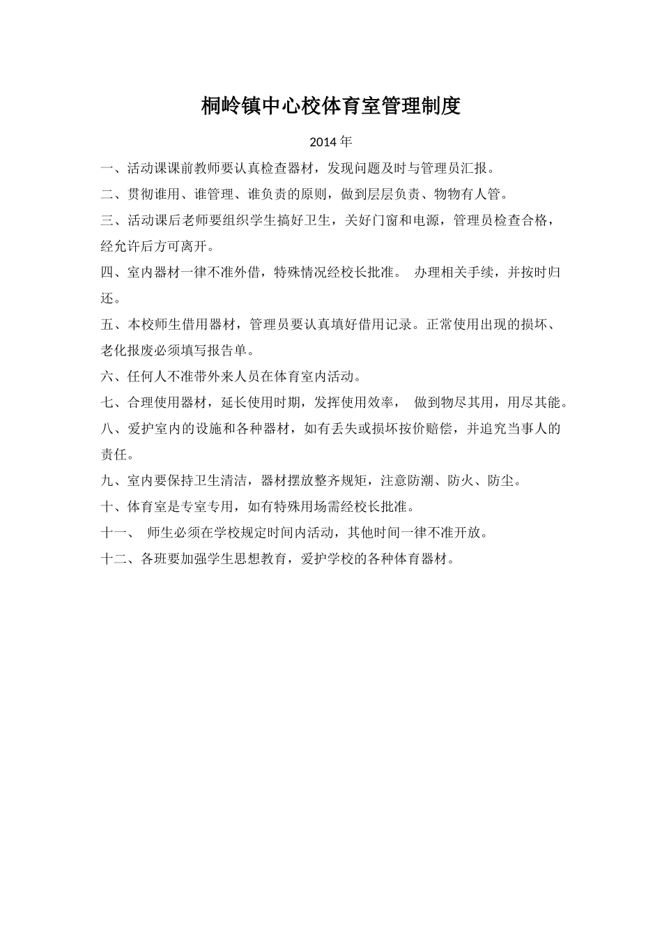 桐岭镇中心校体育室管理制度(1)_第1页