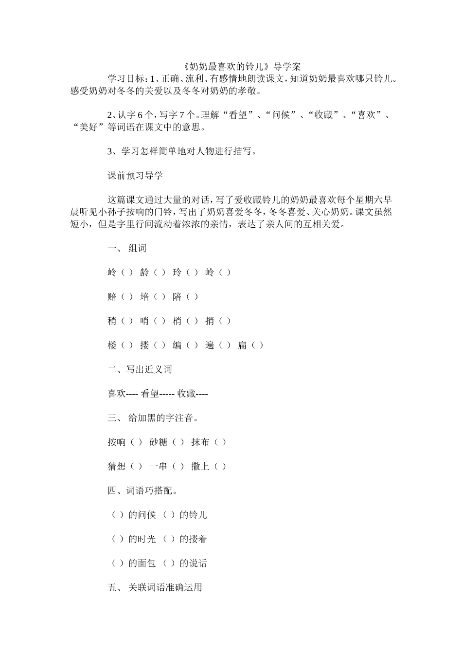 《奶奶最喜欢的铃儿》导学案_第1页