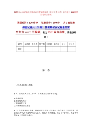 精品省临汾市霍州市辛置镇阴底村(社区工作人员)自考复习100题模拟考试精品