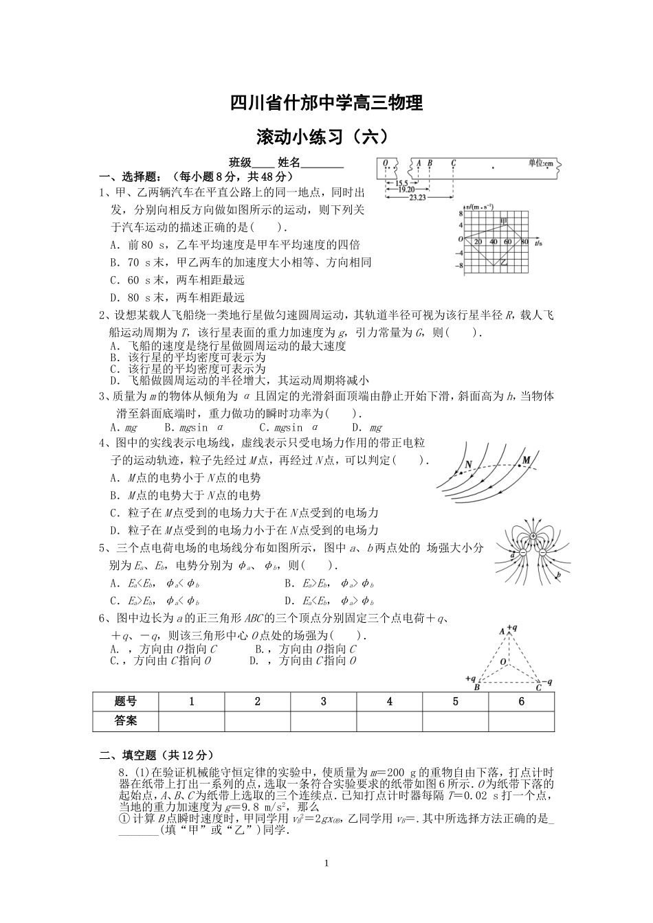 四川省什邡中学高三物理6_第1页