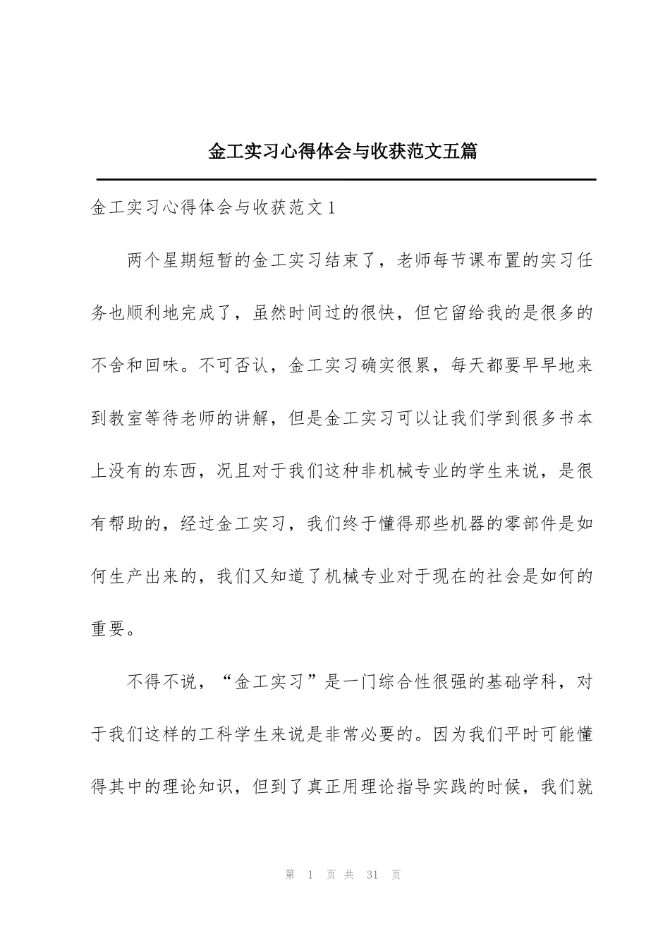 金工实习心得体会与收获范文五篇_第1页