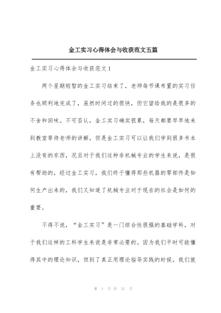 金工实习心得体会与收获范文五篇