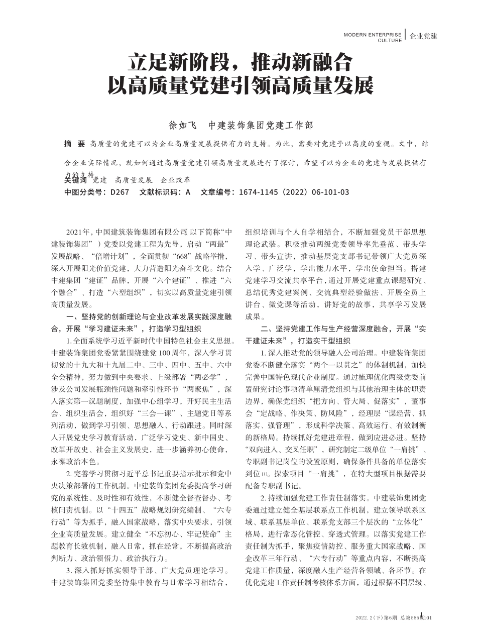 立足新阶段,推动新融合 以高质量党建引领高质量发展 _第1页