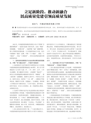 立足新阶段,推动新融合 以高质量党建引领高质量发展 