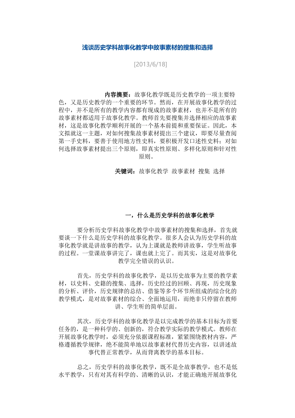 浅谈历史学科故事化教学中故事素材的搜集和选择_第1页