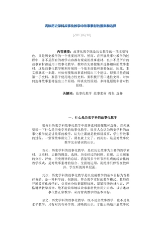 浅谈历史学科故事化教学中故事素材的搜集和选择