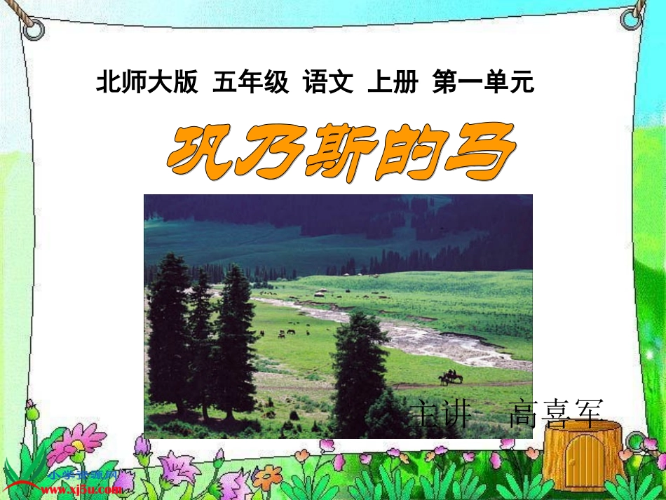 北师大版五年级语文上册《巩乃斯的马》课件1_第1页