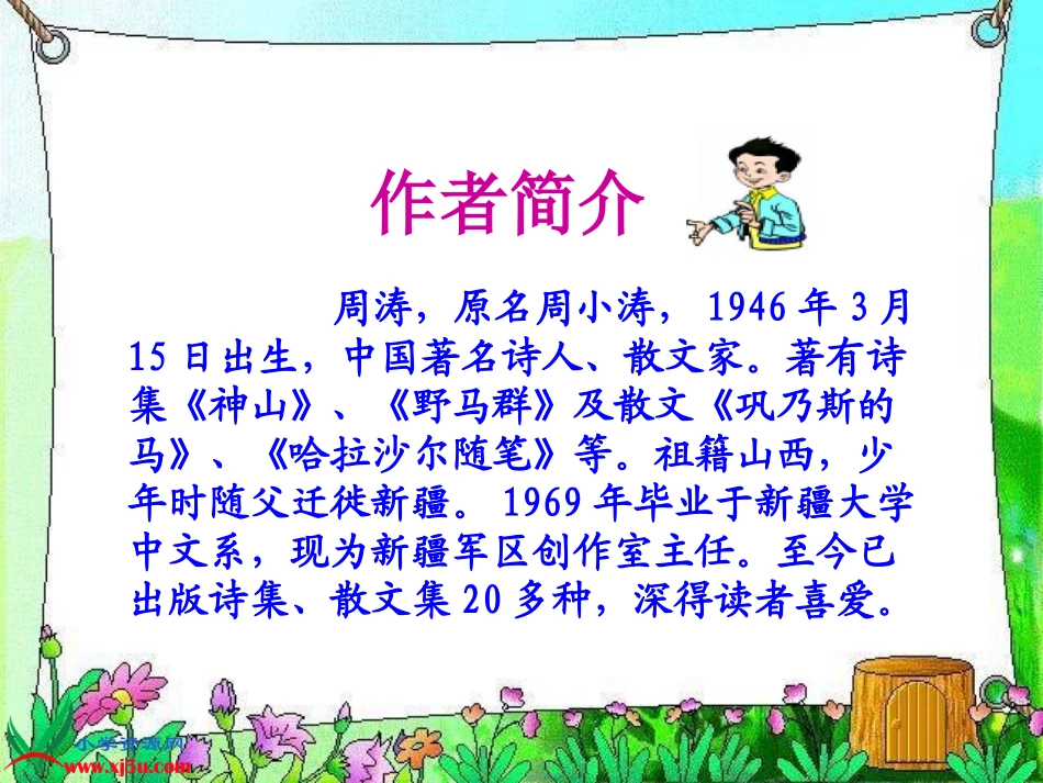 北师大版五年级语文上册《巩乃斯的马》课件1_第2页