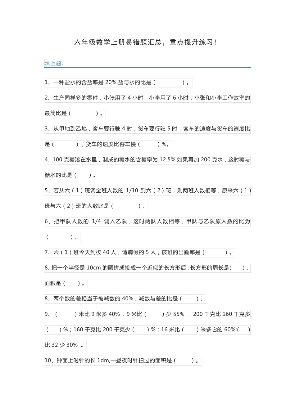 六年级数学上册易错题汇总,重点提升练习! _第1页