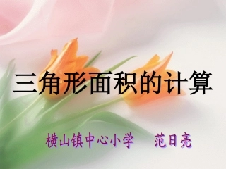 三角形面积的计算课件(人教版课标版五年级上册数学课件)