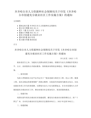精品保障局关于印发《齐齐哈尔市创建充分就业社区工作实施方案》的通知精品