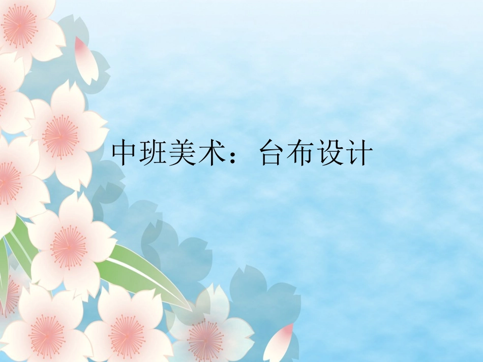 中班美术：美丽的台布_第1页