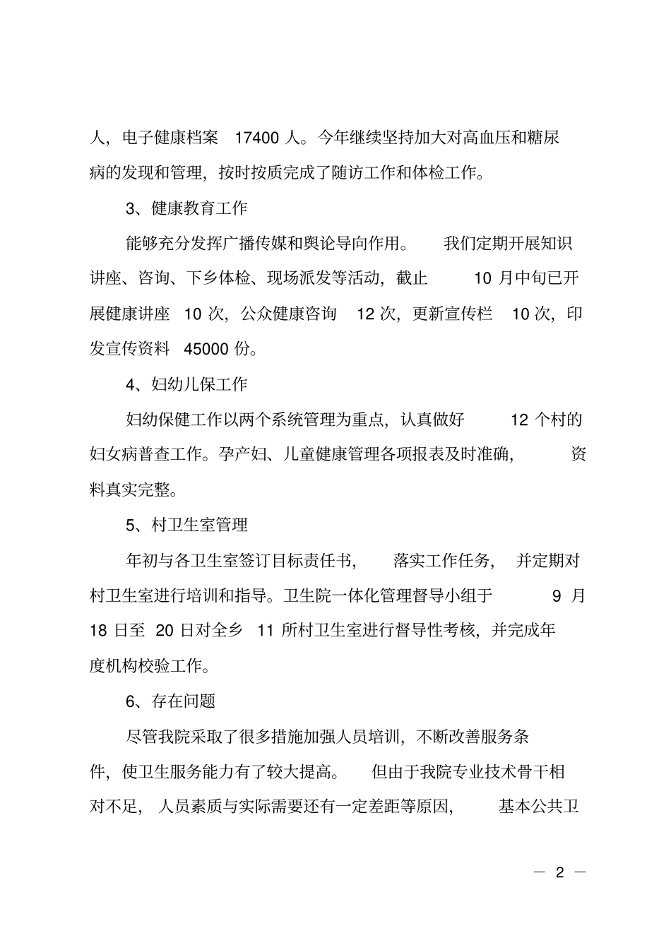 2019年卫生院工作总结_第2页