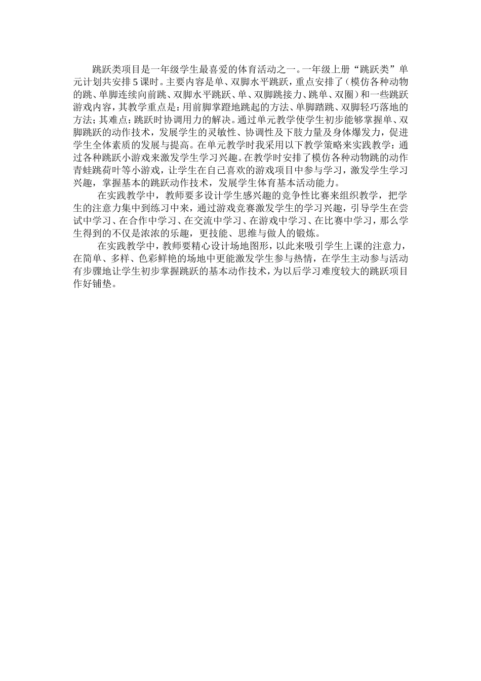 跳跃类单元教学反思_第1页