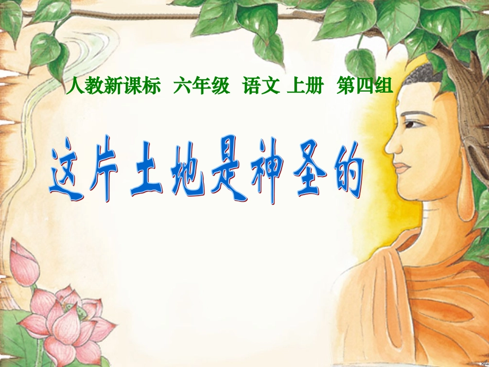 六年级语文上册第四组15这片土地是神圣的课件_第1页