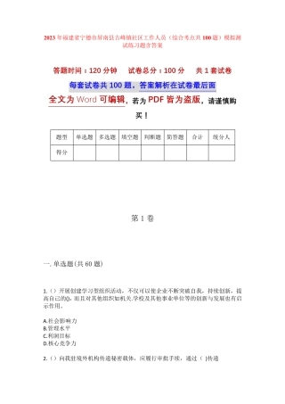精品省宁德市屏南县古峰镇社区工作人员(综合考点共100题)模拟测试练习题精品