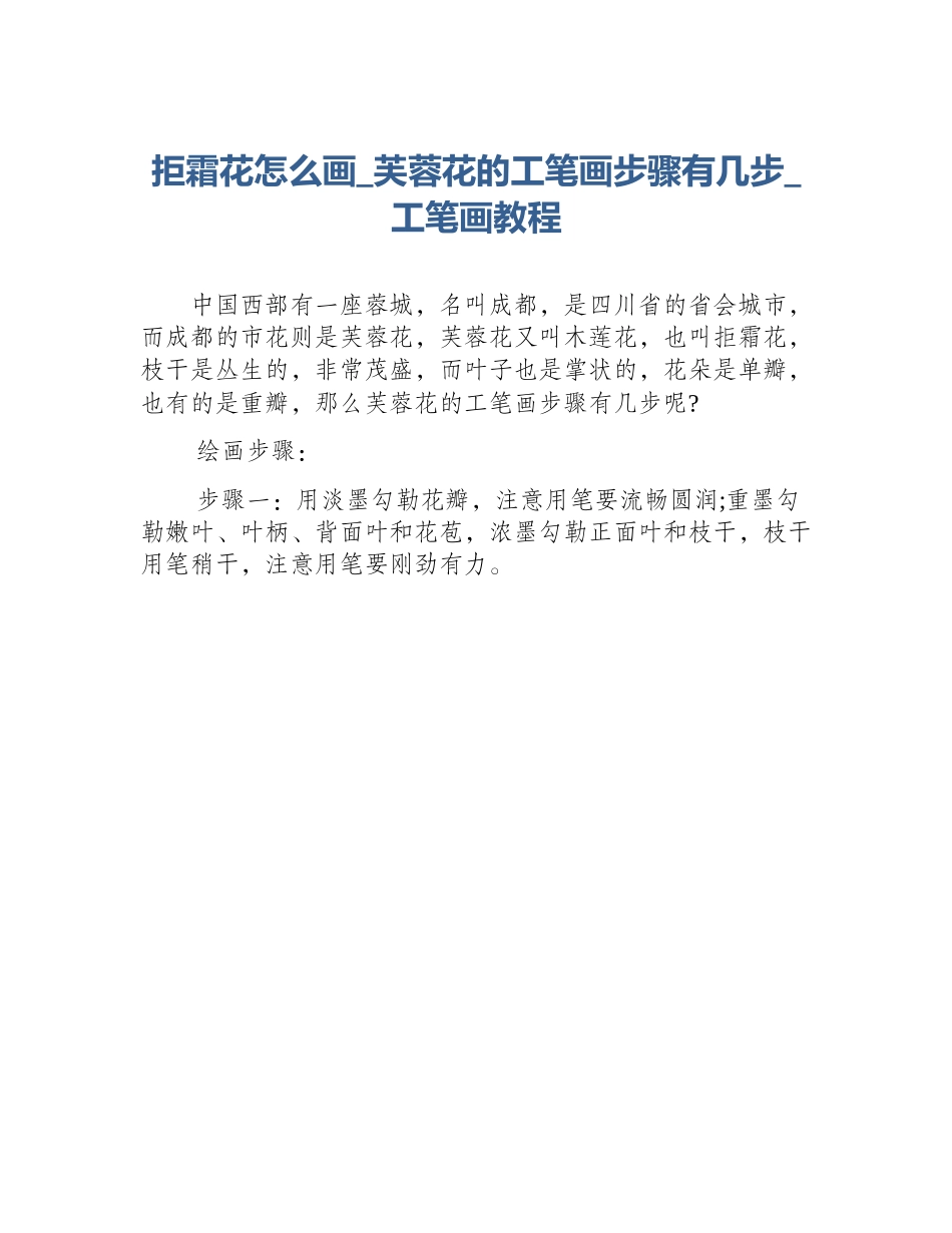 拒霜花怎么画_芙蓉花的工笔画步骤有几步_工笔画教程_第1页