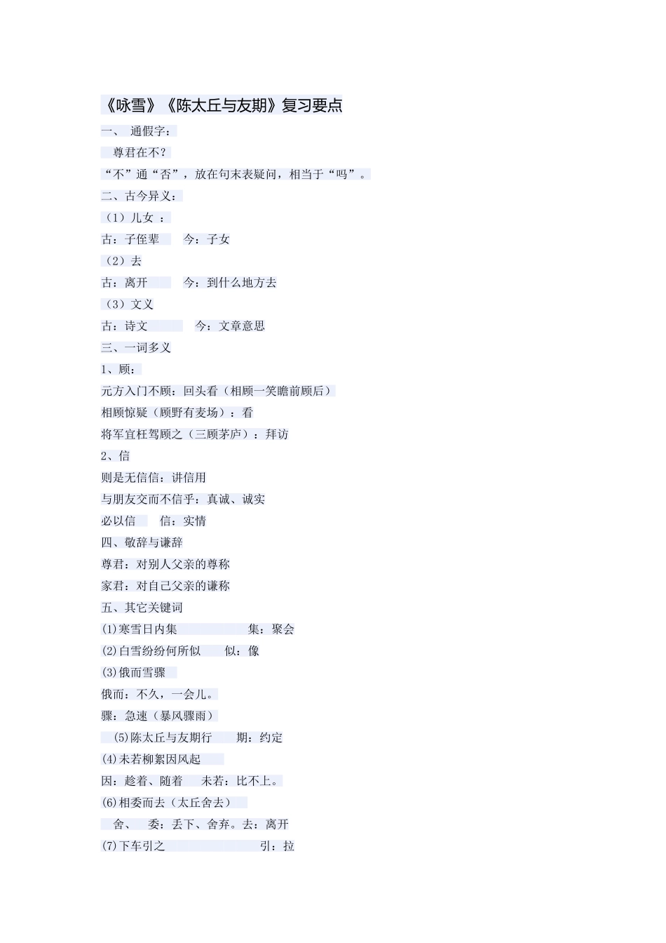 《咏雪》《陈太丘与友期》复习要点_第1页