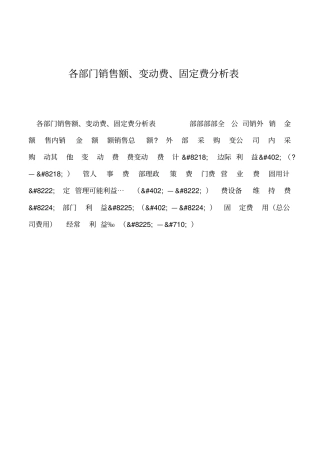 2019年各部门销售额、变动费、固定费分析表