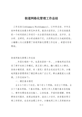 街道网格化管理工作总结