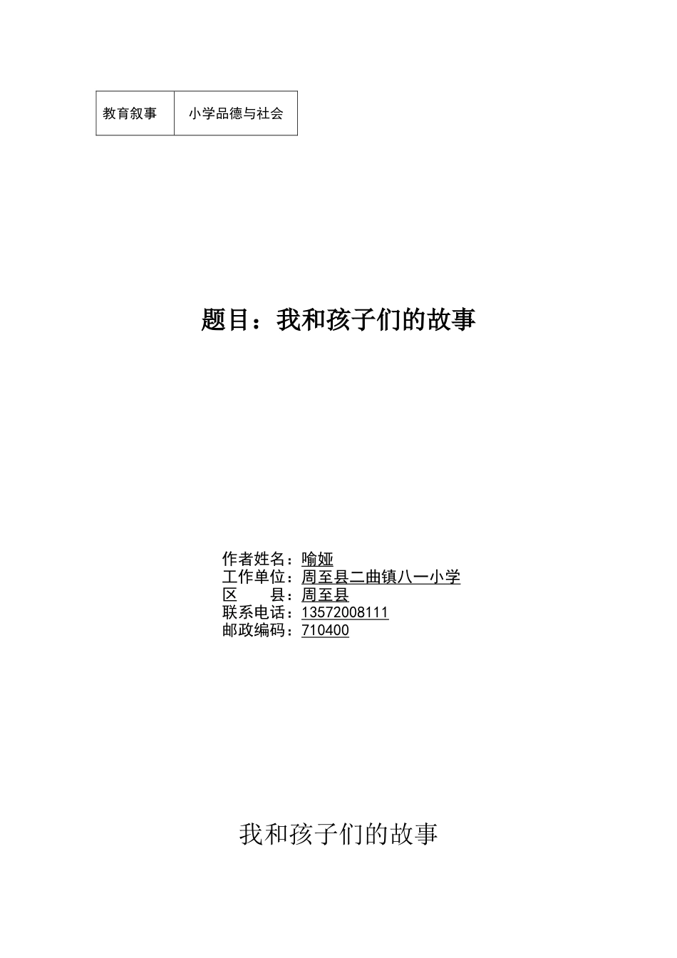 喻娅教学叙事我和孩子们的故事_第1页